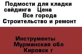 Подмости для кладки, сайдинга › Цена ­ 15 000 - Все города Строительство и ремонт » Инструменты   . Мурманская обл.,Кировск г.